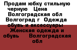 Продам юбку стильную черную › Цена ­ 2 000 - Волгоградская обл., Волгоград г. Одежда, обувь и аксессуары » Женская одежда и обувь   . Волгоградская обл.